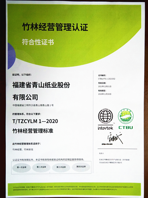 竹林經營管理認證符合性證書